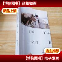 人山人海里,你不必记得我