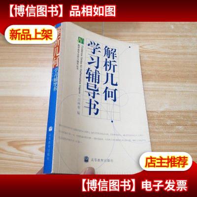 解析几何学习辅导书