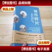 城市碎片:北京芝加哥巴黎城市保护中的政治