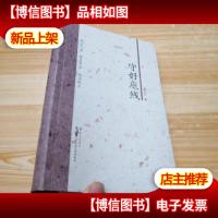 守好底线[作者签名]