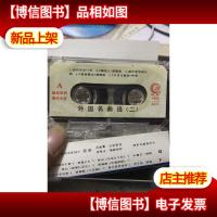 外国名曲选 二 老磁带