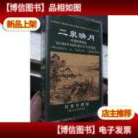 二泉映月 中国民乐精品 磁带 历史珍贵录音 欣赏珍藏版