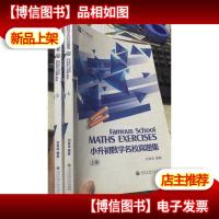 平行线教育:小升初数学名校真题集 上下册