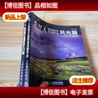 老邮差数码照片处理技法 风光篇(第2版)+老邮差数码照片处理技