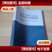 工商行政复议诉讼典型疑难案例精解