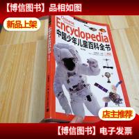 权威百科悦读大系:中国少年儿童百科全书(精华版)