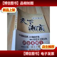 星火燎原 天下湘商