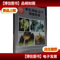 番茄辣椒茄子病害图谱