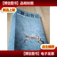 7+2登山日记[作者签名]