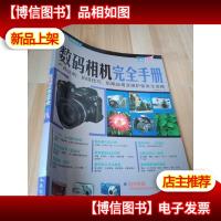 数码相机完全手册:产品选购拍摄技巧后期应用及维护保养全攻略[