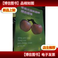 苹果优良新品种原色图谱