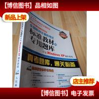 中文Windows XP操作系统-全国职称计算机考试标准教材与专用题库-