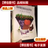 岛本微生物农业应用法:大田.蔬菜.果树.饲料实用技术篇(全中文