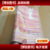 光影记忆:读影文丛
