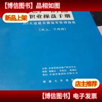 地产销售职业操盘手册:30天造就卖楼*特训指南(上下 全二册