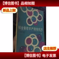 鲜食葡萄丰产栽培技术