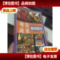 观赏蔬菜原色图说