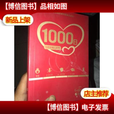 1000日:分阶段育儿宝典