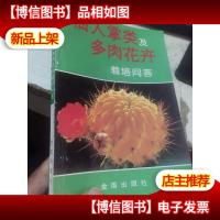 仙人掌类及多肉花卉栽培问答