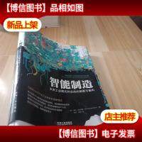 智能制造:未来工业模式和业态的颠覆与重构