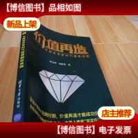 价值再造:无限度竞争时代品牌制胜法则[作者签名]