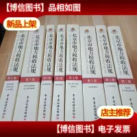 北京市地方税收法规(全8卷)