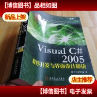 Visual C# 2005程序开发与界面设计秘诀