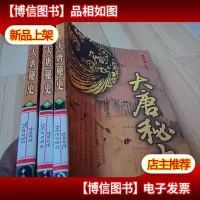 大唐秘史 (123)三本合售[馆藏]