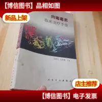 肉毒毒素临床*手册