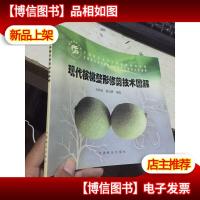 现代核桃整形修剪技术图解