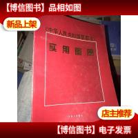 《中华人民共和国票据法》实用图册