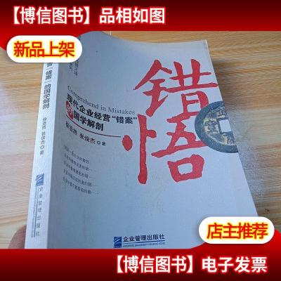 错悟:现代企业经营“错案”的国学解剖