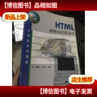 HTML语言与主页设计