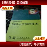 组网用网: 网络运营保障技术