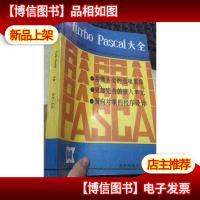 Turbo Pascal 大全(5.0-5.5)