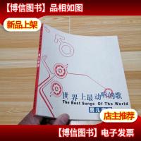 世界上最动听的歌 男儿有情