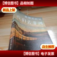 孤独的时候我们去非洲