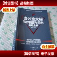 办公室文秘写作精要与范例实用全书