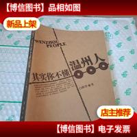 其实你不懂温州人(有签名见图)