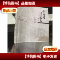 普通话口语教程(第2版)