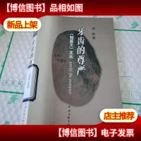 牙齿的尊严-短篇王文从( 馆藏)