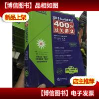 2016年司法考试400分过关讲义(双色标注新大纲教材同步更新)