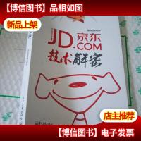 JD.COM京东技术解密