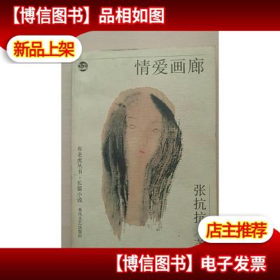 [布老虎丛书长篇小说]情爱画廊/