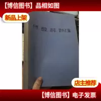 护理感染消毒资料汇编