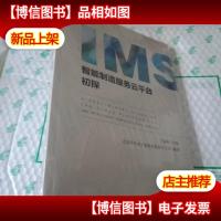 IMS智能制造服务云平台初探 [未拆封]