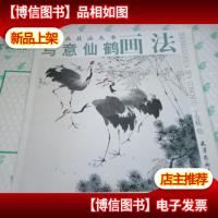 中国画技法丛书·写意仙鹤画法
