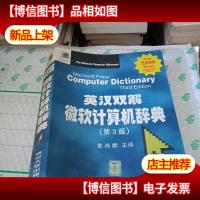 英汉双解微软计算机辞典:第3版