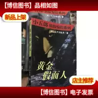 小五郎侦探惊险系列:黄金假面人