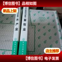 绿色食品基础培训教程[水产业 畜牧业]两本合售